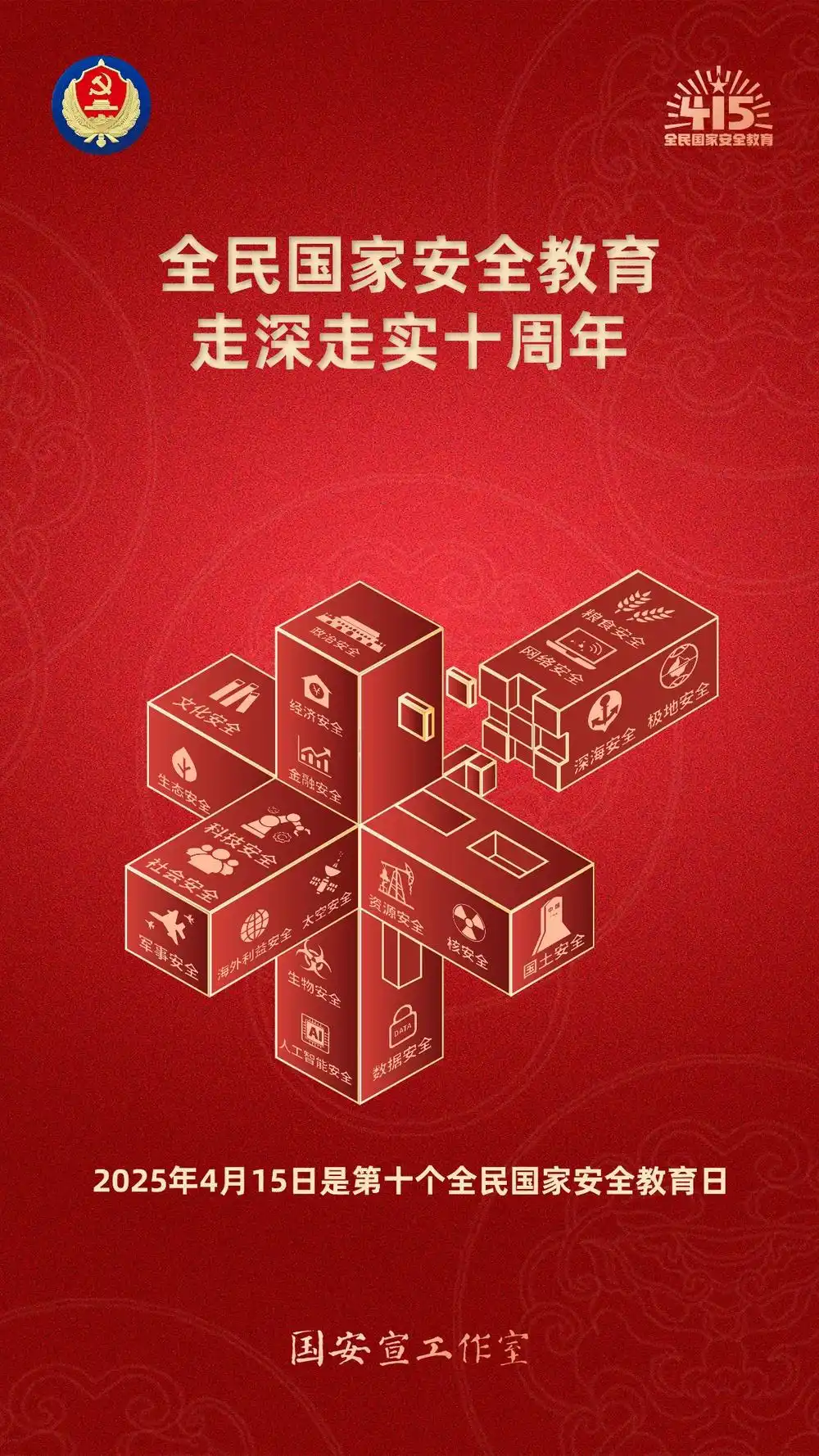 全民国家安全教育 走深走实十周年.png
